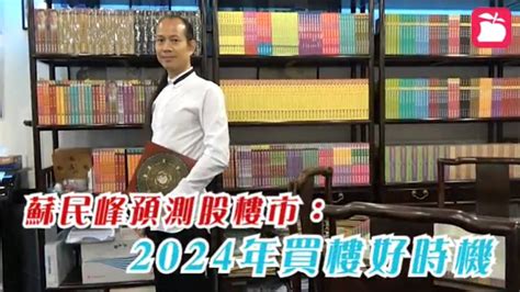 香港地運|【師傅專訪】蘇民峰︰買唔到樓 等2024年先